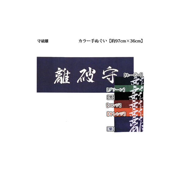 ○【ネコポス280円対応】 剣道 カラー手ぬぐい 文字「守破離」
