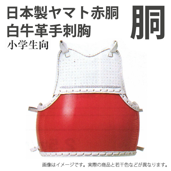 白 胴 剣道 赤胴 W－02