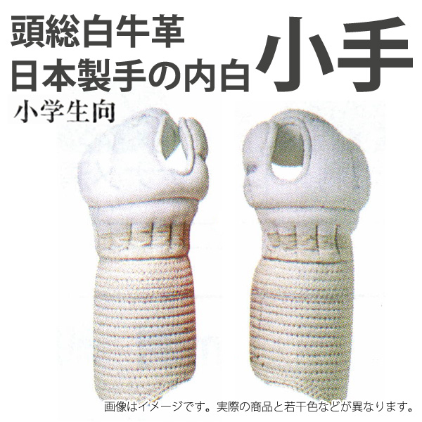 白 7mm刺 小手 小学生用 SS Sサイズ 剣道用白小手 W－02