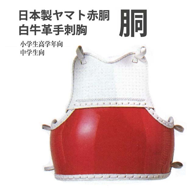 ☆剣道　希少サイズ　幼年用　赤胴　ヘリ折り返し　新品　胴紐付き☆ 楽天市場】剣道具 剣道防具 単品 カラー 胴 SS サイズ 牛革手刺