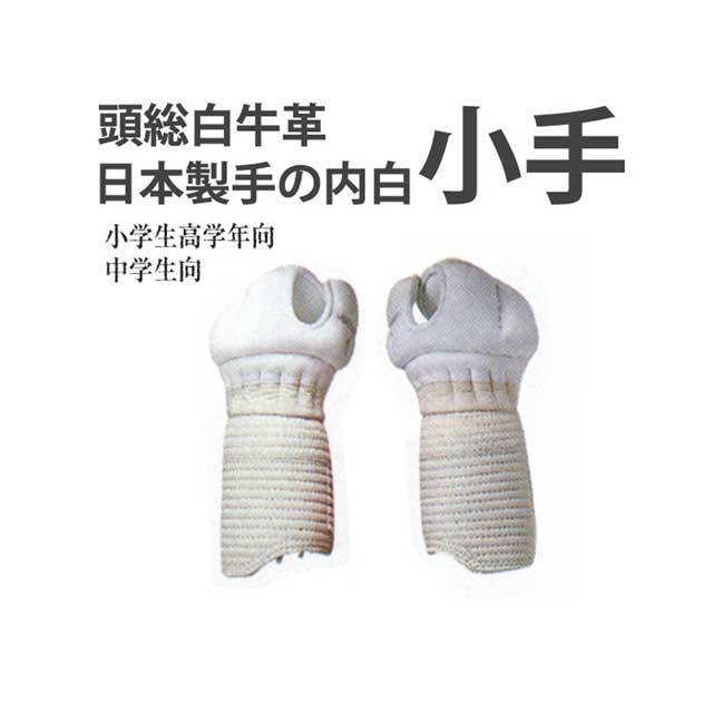 白 6mm刺 小手 剣道白小手 小学生高学年向・中学生向 W－09
