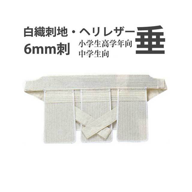 剣道　垂れ　小学生用 白 6mm刺 垂 剣道用白垂 小学生高学年向・中学生向 w－09
