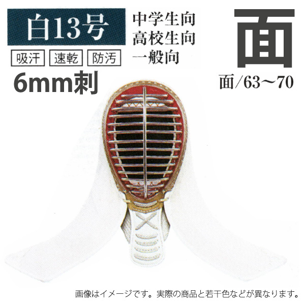白 6mm刺 面 剣道 中学生・高校生・一般向け 63cmから70cm w13