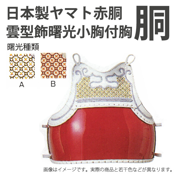 白 胴 赤胴 剣道 中学生・高校生・一般向け w14