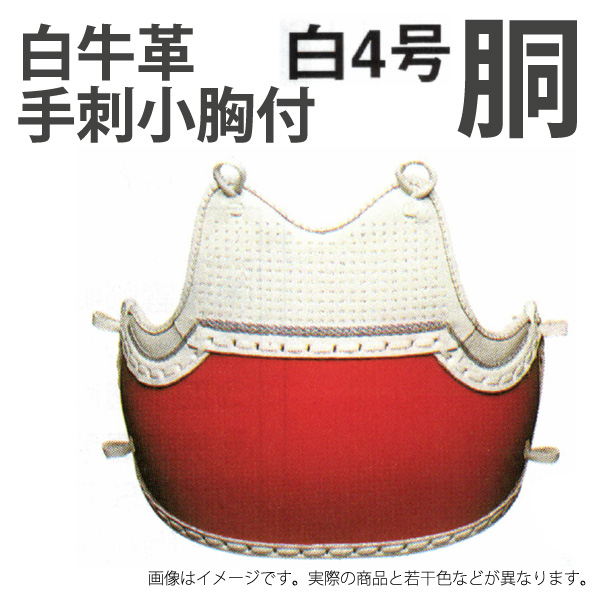 剣道 白 胴 小学生向け w-4 防具 赤胴