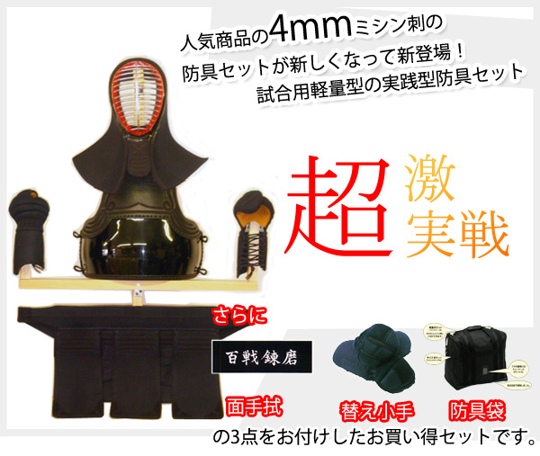 4mm超激実践型防具セット 替え小手・防具袋・面手拭セット 