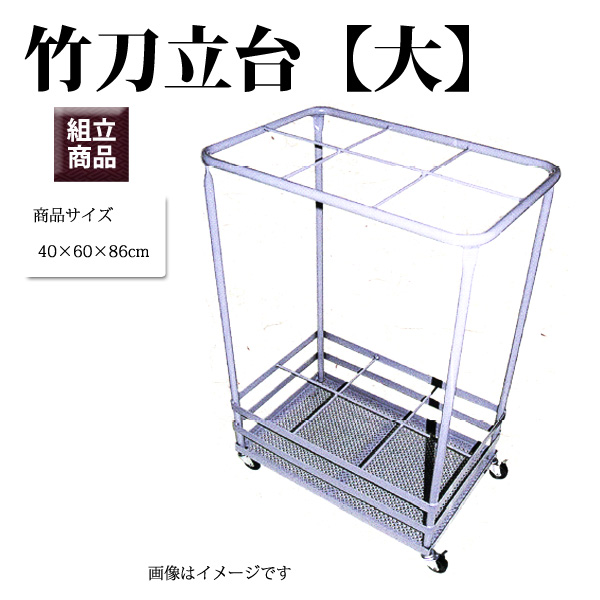剣道 竹刀立台 （大） 【要組立】【同梱不可】【代引不可】【メーカー