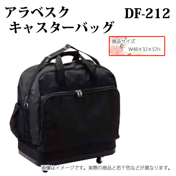 アラベスクキャスターバッグ DF-212