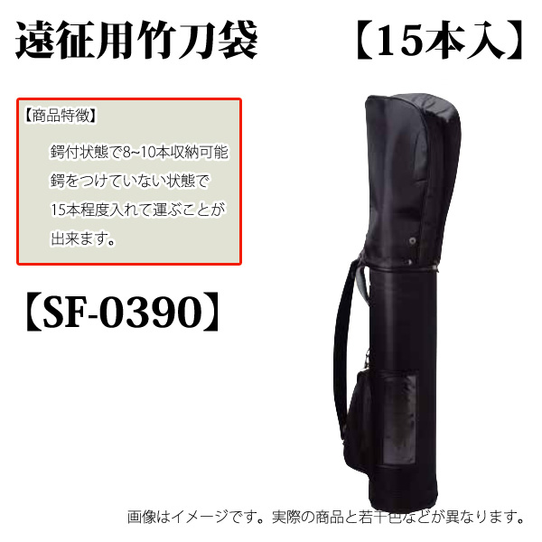 遠征用竹刀袋 15本入 SF-0390
