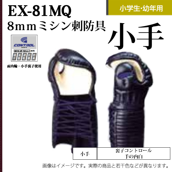 専用:剣道小手 剣道 松勘 8mmミシン刺 甲手 EX-81MQ 小学生・幼年用 防具 小手
