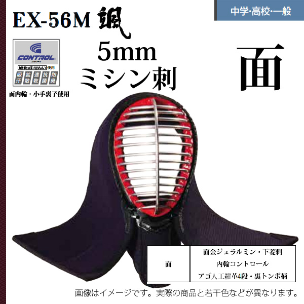 剣道 松勘 5mmミシン刺 颯 面 単品 中学生 高校生 一般用 防具 EX-56M