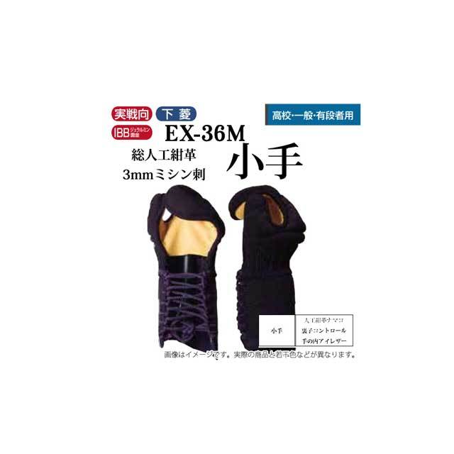 専用:剣道小手 剣道 松勘 総人工紺革3mmミシン刺 EX－36M 甲手 高校生 大学生