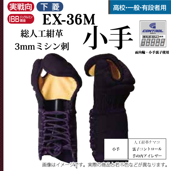 剣道 松勘 総人工紺革3mmミシン刺 EX－36M 甲手 高校生