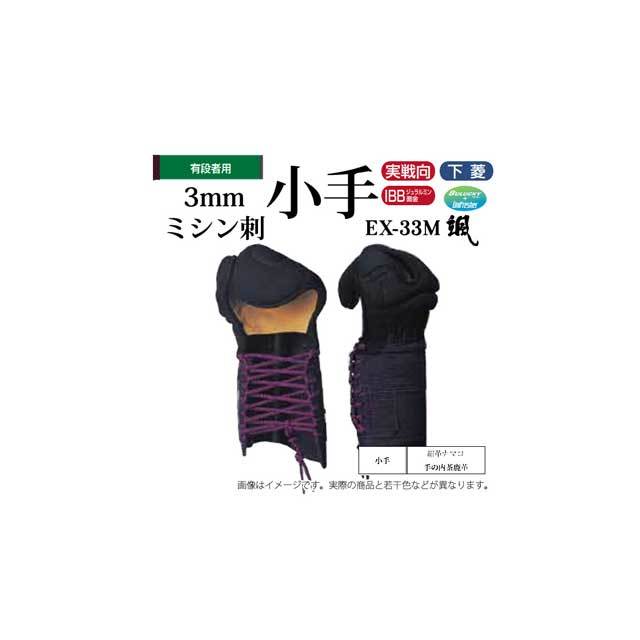 剣道 松勘 3mmミシン刺 EX－33M颯 甲手 紺革 手の内茶革 大学生