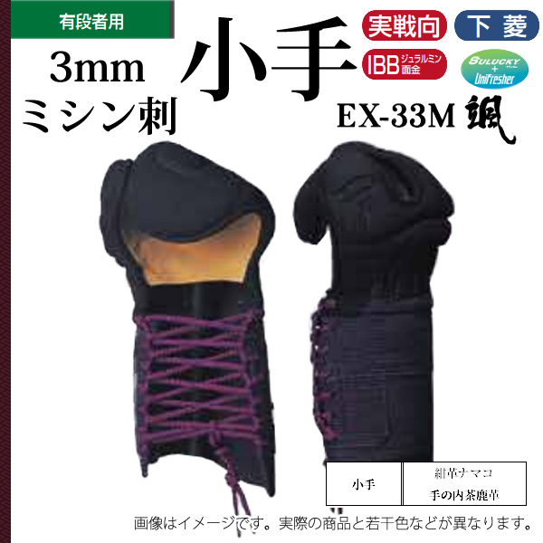 剣道 松勘 3mmミシン刺 EX－33M颯 甲手 紺革 手の内茶革 大学生