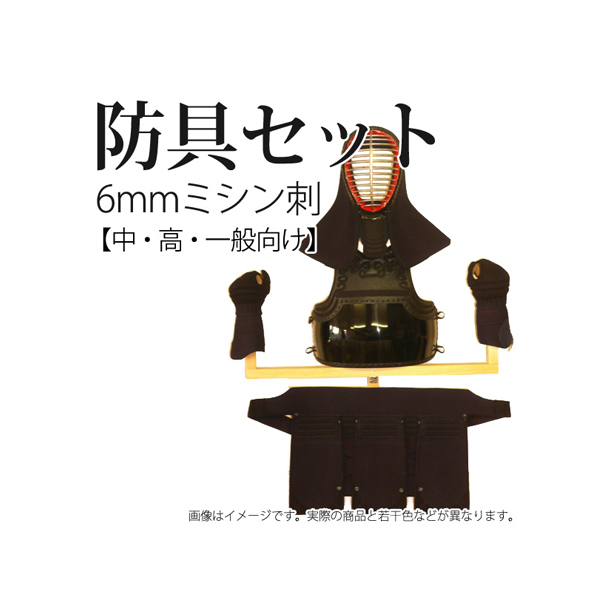 剣道防具一式 中学生・高校生～一般向け 2mm/3mmミシン刺し 剣道 6mm ミシン刺 防具セット 中学 高校 一般向け 面たれ短め 実戦軽量