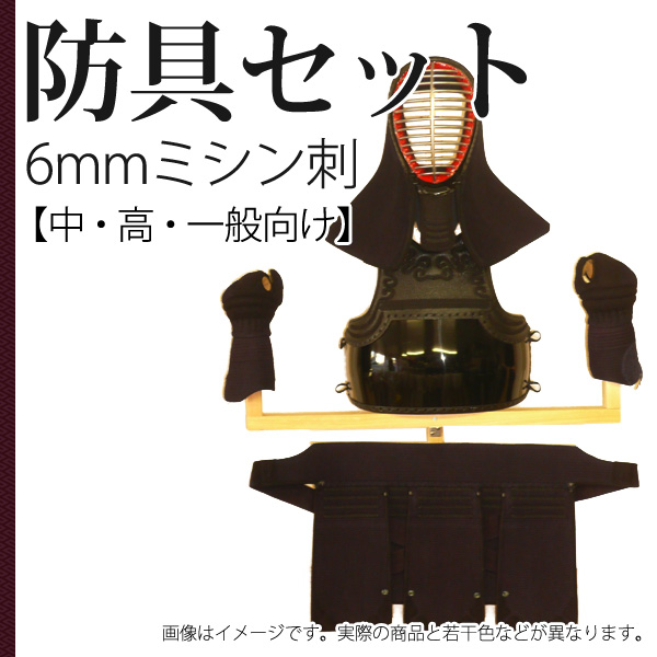 剣道防具一式 中学生・高校生～一般向け 2mm/3mmミシン刺し 剣道 6mm ミシン刺 防具セット 中学 高校 一般向け 面たれ短め 実戦軽量