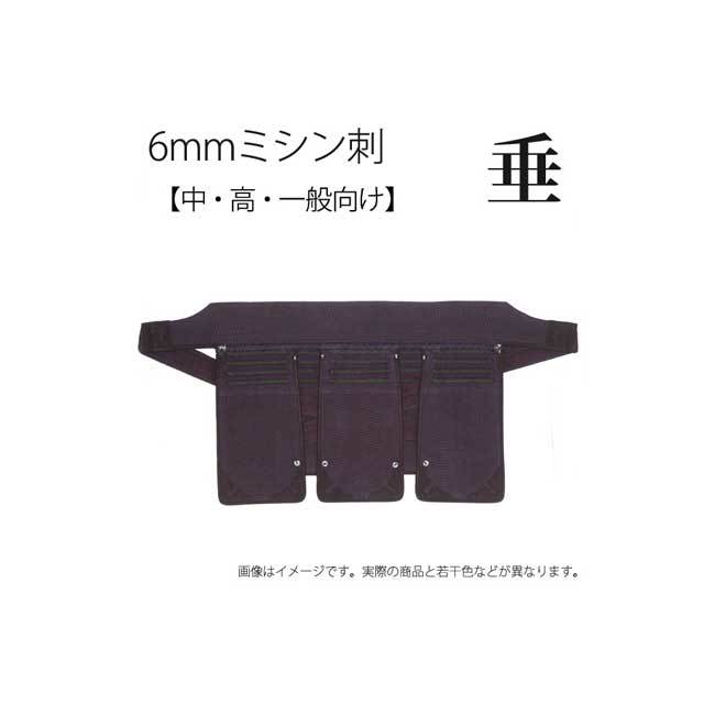 剣道 6mm ミシン刺 垂 中学・高校・一般向け 実戦軽量 防具