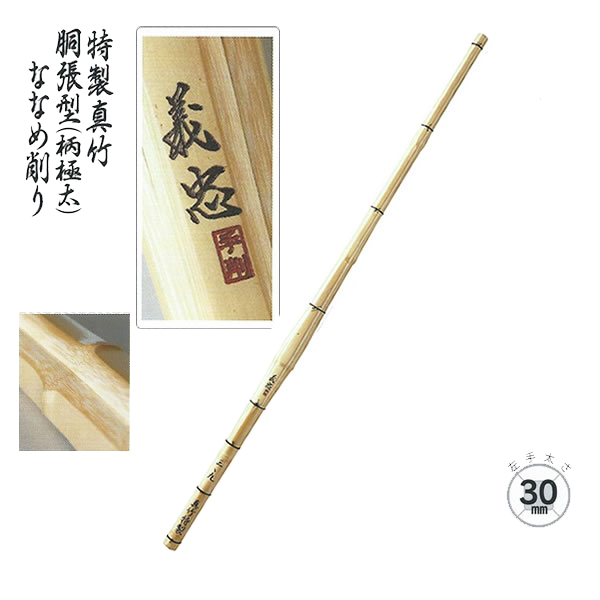 ◇剣道 謹製手作り竹刀 特製真竹 胴張型 ななめ削り 【義忠】 SSP