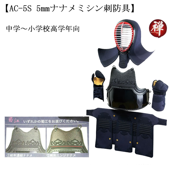 AC-5S 中学～小学校高等学年向 5mm ナナメミシン刺防具セット