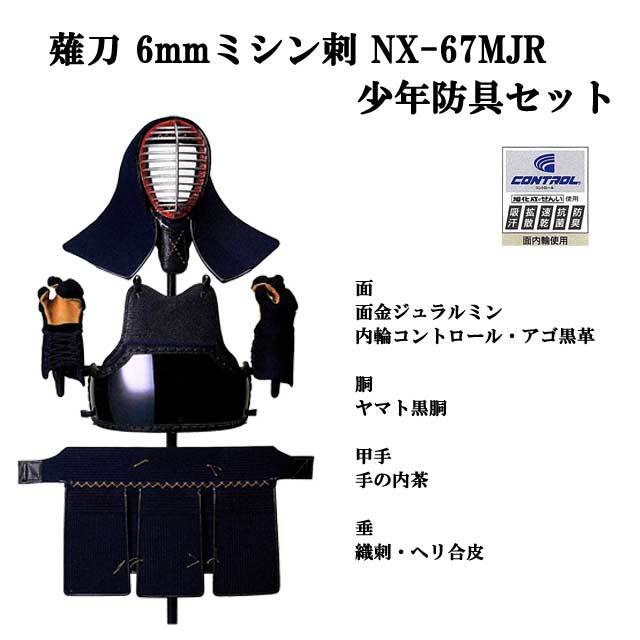 松勘 薙刀少年防具セット 6mmミシン刺 NX-67MJR 小学生向け なぎなた