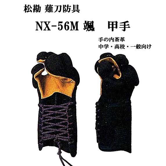 松勘 薙刀防具 NX-56M 颯 5mmミシン刺 甲手 中学生・高校生・大学生