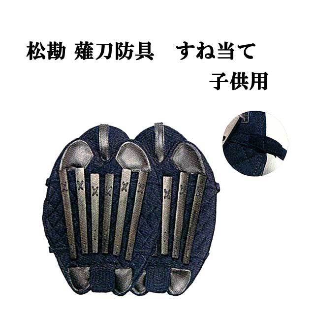 松勘 薙刀防具 すね当て 子供用 なぎなた 脛当て 8-858