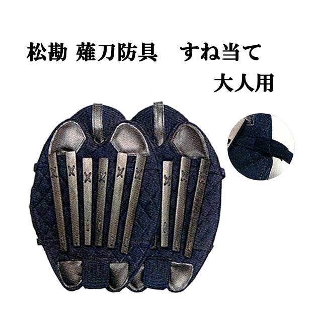 松勘 薙刀防具 すね当て 大人用 なぎなた 脛当て 8-857 