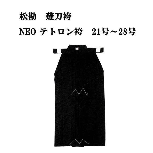 薙刀 松勘 薙刀袴 NEOテトロン袴 黒 21号～28号 なぎなた KH-0290