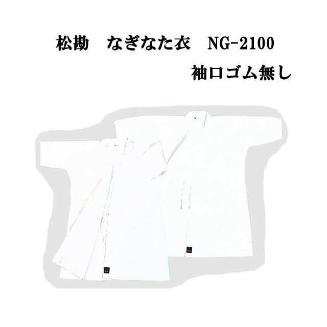 薙刀 松勘 なぎなた衣 袖口ゴム無し 3号 NG-2100
