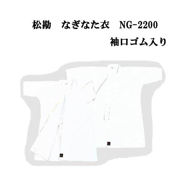 薙刀 松勘 なぎなた衣 袖口ゴム入り 3号 NG-2200