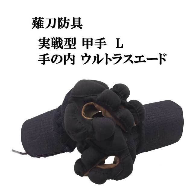 かたつむり甲手 手の内ウルトラスェード濃紺 （R－JAPAN 薙刀  