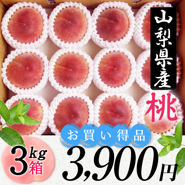 山梨県産 桃 3kg箱（お買得品）】甘くて美味しい桃 【白鳳