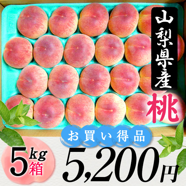 山梨県産 桃 5kg箱（お買得品）】甘くて美味しい桃 【白鳳