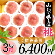日川白鳳（7月上旬頃～）【３ｋｇ箱】【ご贈答用】