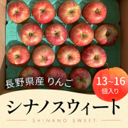 長野県 山形村産 りんご《品種：シナノスウィート》（１３個～１６個入箱）【９月下旬頃～１０月中下旬】