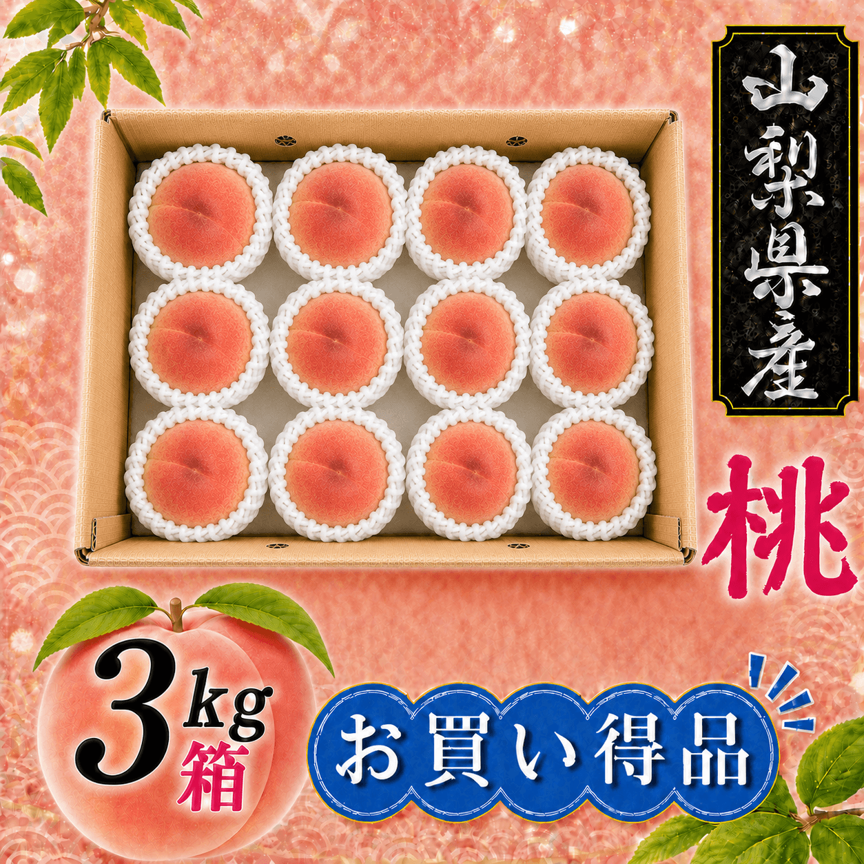 一宮水蜜（８月上中旬頃～）【３ｋｇ箱】【お買得品）】