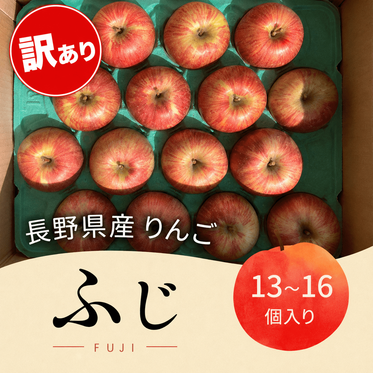 長野県 山形村産 りんご ☆100箱限定☆【訳あり商品】【傷あり、不揃い商品】（１３個～１６個入箱）【ふじ（11月上中旬頃～11月下旬頃）】☆100箱限定☆