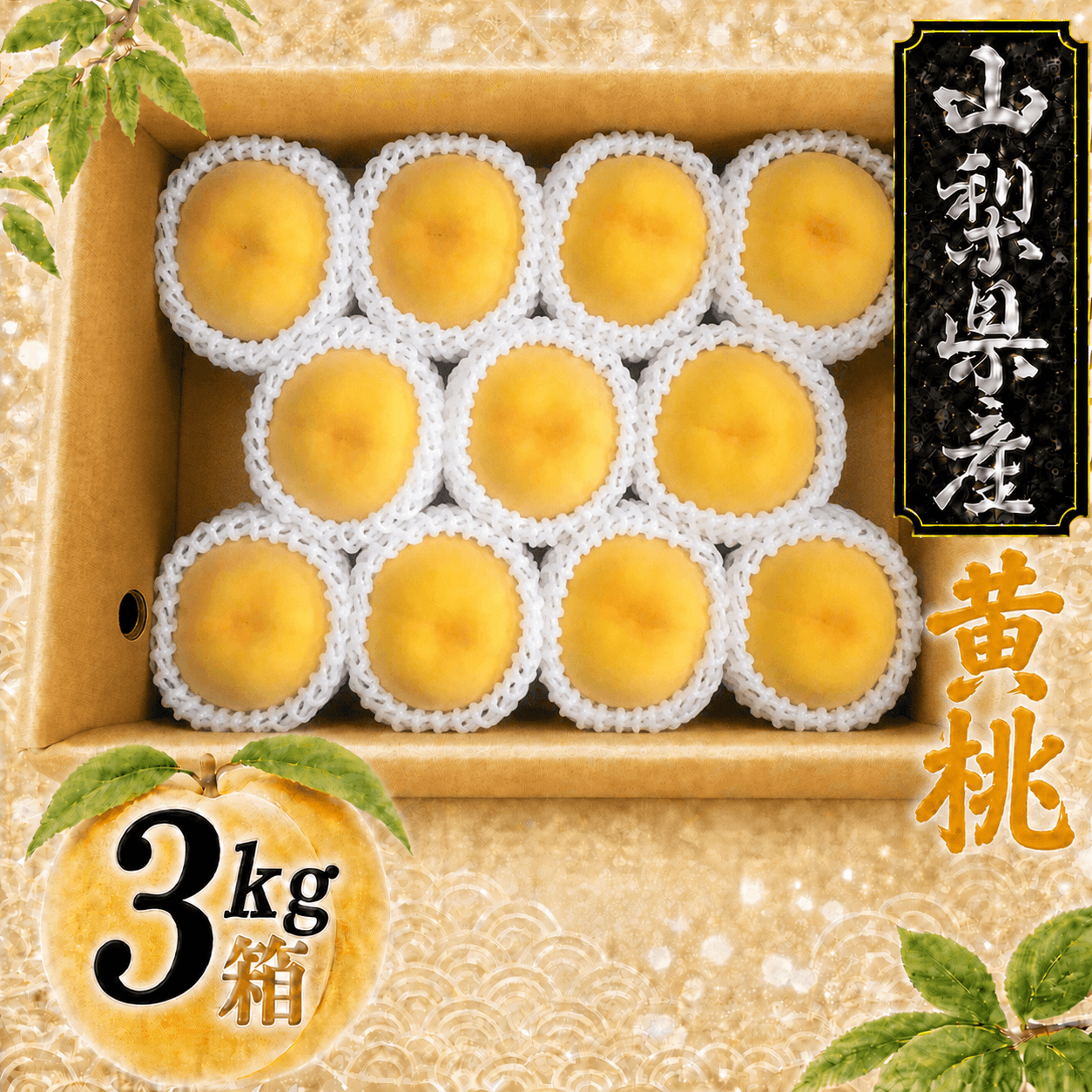 【山梨県産　桃　甲斐黄桃】【黄　桃】（９月中下旬頃～）【３ｋｇ箱】