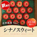 長野県 山形村産 りんご ☆100箱限定☆【訳あり商品】【傷あり、不揃い商品】（１３個～１６個入箱）【シナノスウィート（10月上旬～10月下旬）】☆100箱限定☆