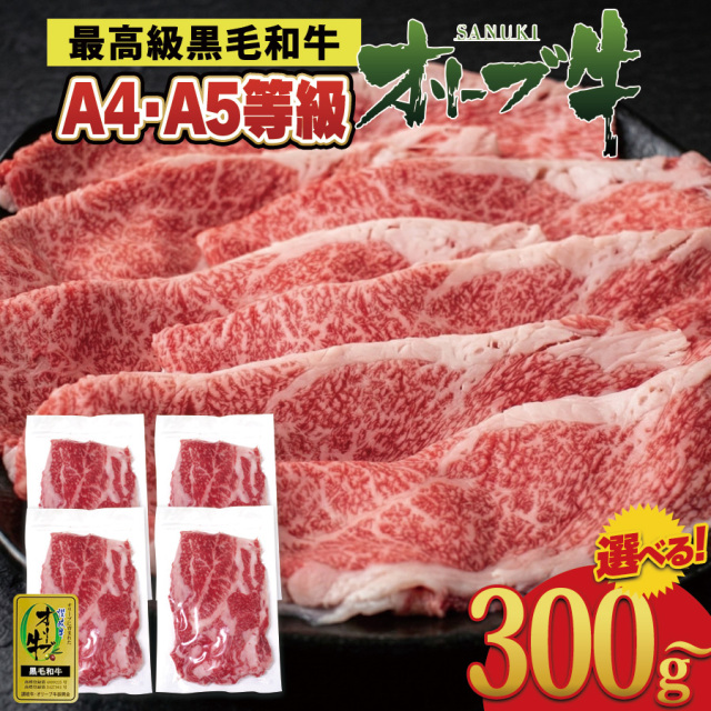 【オリーブ牛お試し肉】国産黒毛和牛種オリーブ牛切り落とし