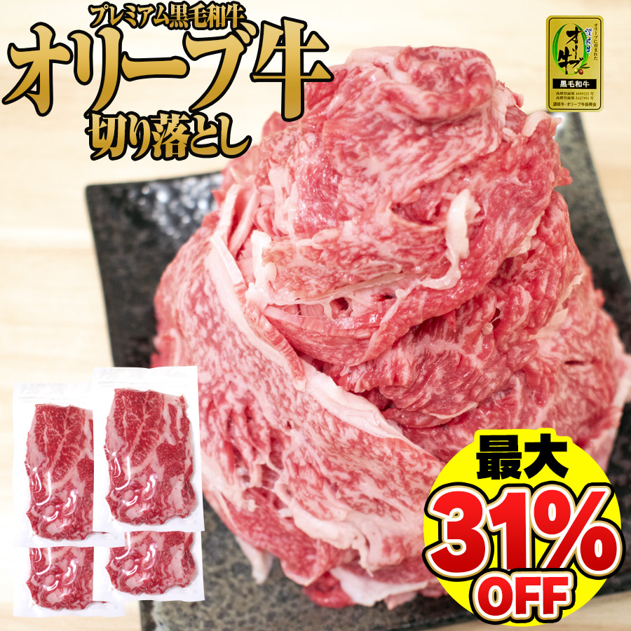 【オリーブ牛お試し肉】国産黒毛和牛種オリーブ牛切り落とし