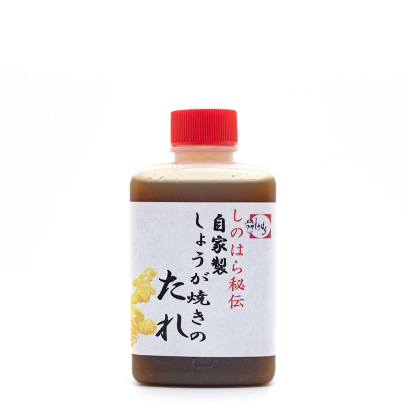 しのはら秘伝　自家製しょうが焼きのタレ（200ｇ）