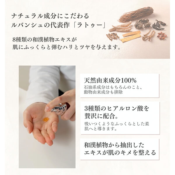 ラトゥー｜ルバンシュ-自然派化粧品・無添加化粧品の通販