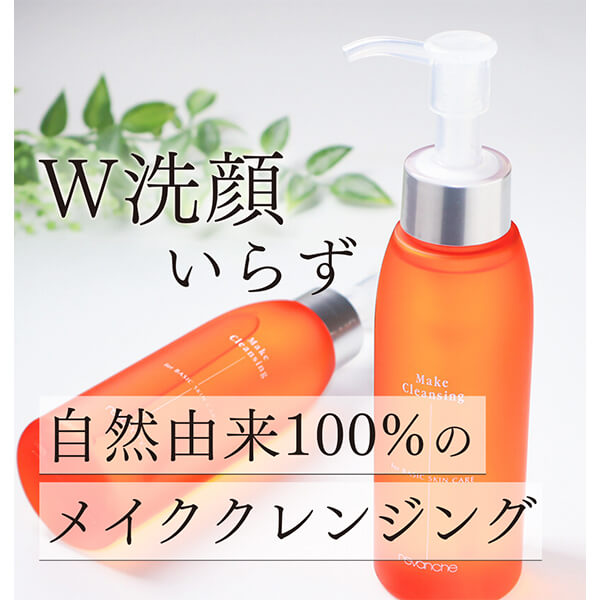 メイククレンジング