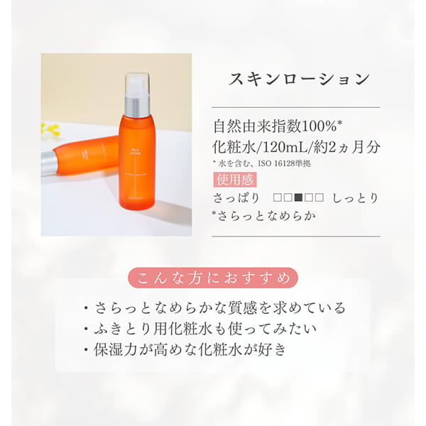 スキンローション