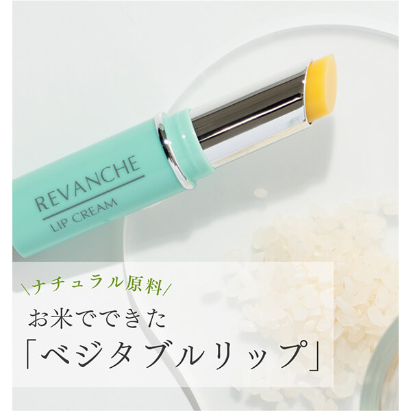 ベジタブルリップ