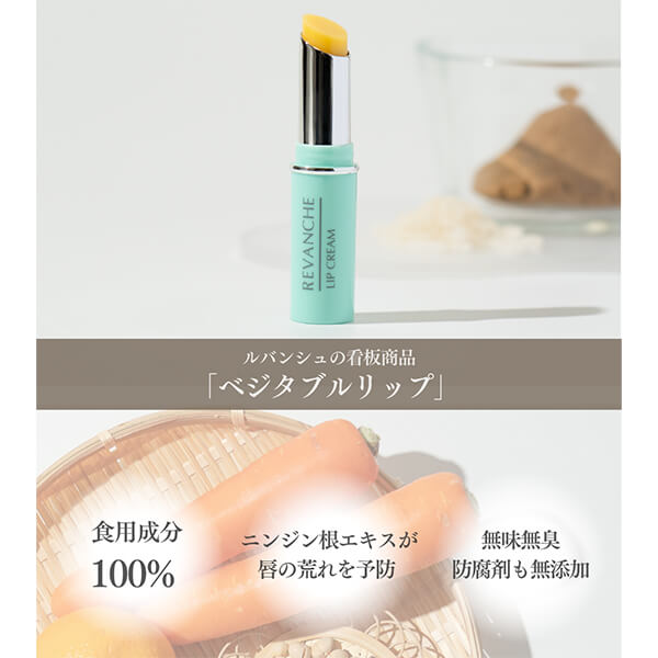 ベジタブルリップ