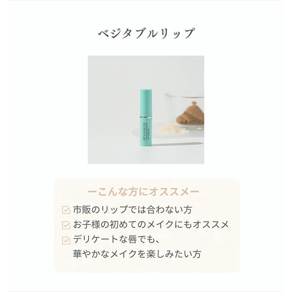 ベジタブルリップ