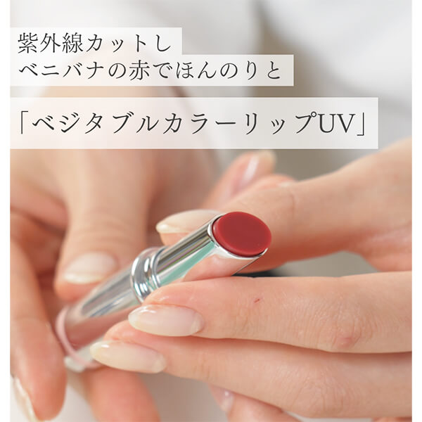 ベジタブルカラーリップUV